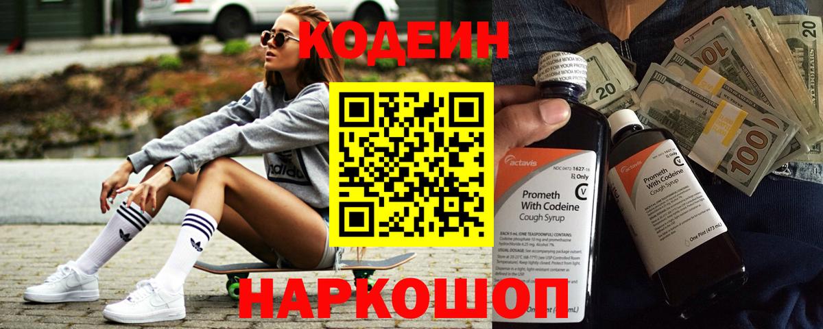 Кодеиновый сироп Lean Purple Drank  Вход с VPN  Кулебаки 